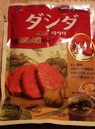 韓国の万能調味料、「牛肉ダシダ」_b0075888_18581599.jpg