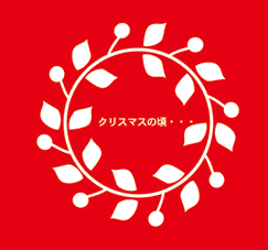 今年の「クリスマスの頃・・・」は、12日から!_c0218903_9243247.gif