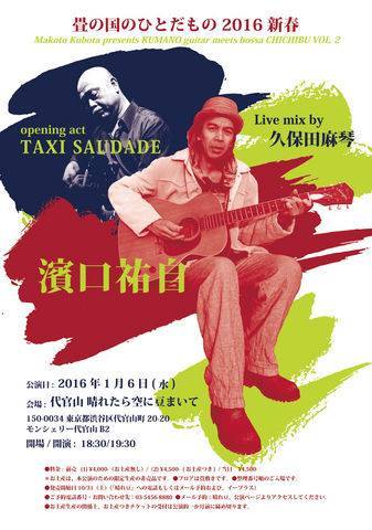 1/6 新春 Makoto Kubota presents KUMANO guitar meets bossa CHICHIBU VOL. 2 濱口祐自、TAXI SAUDADE_e0193905_19052008.jpg