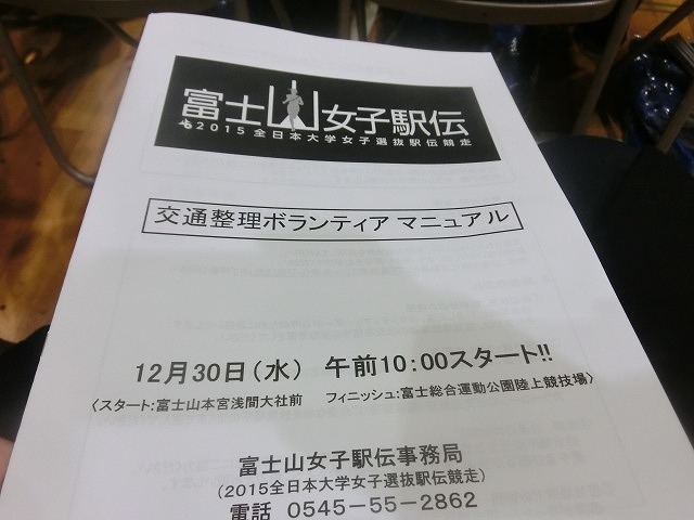 今年の富士山女子駅伝は12月30日! 交通整理ボランティア説明会_f0141310_836142.jpg