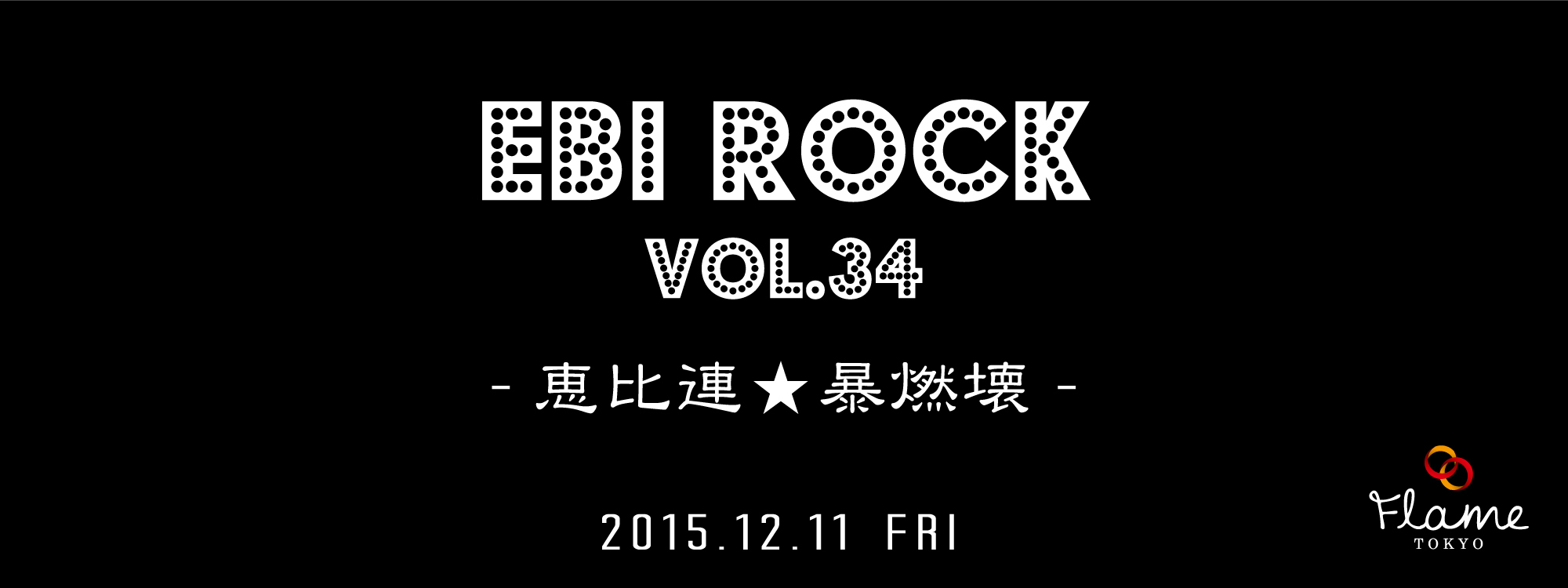 EBI ROCK☆12/11（金）渋谷FLAME TOKYOで出演♬　→_b0032617_20485257.jpg