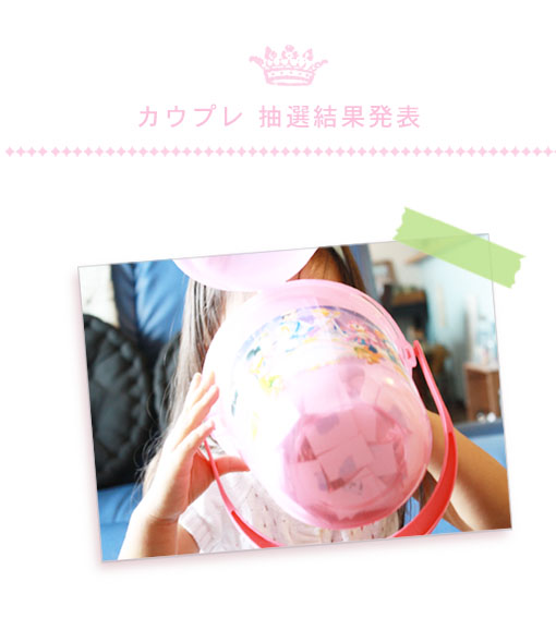 カウプレ 当選発表_d0351435_17384139.jpg
