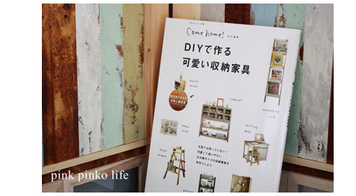 「 DIYで作る可愛い収納家具 」_d0351435_17462661.jpg