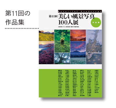 第11回美しい風景写真100人展 仙台展は、2月25日（木）から開催！_c0142549_14143713.jpg