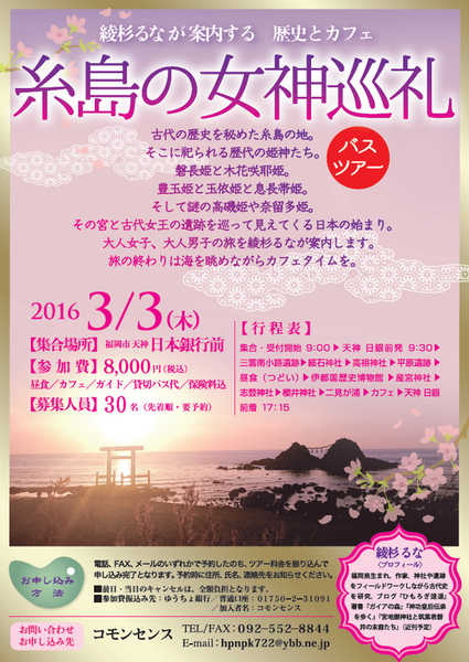 糸島の女神巡礼 バスツアーのご案内_c0222861_1642754.png