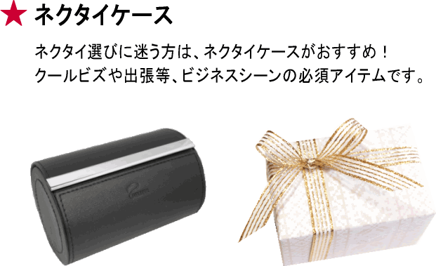 15 クリスマス プレゼント ネクタイケース D life ネクタイ通販 専門店 D Art S 15 クリスマス プレゼント ネクタイケース D life ネクタイ通販 専門店 D Art S
