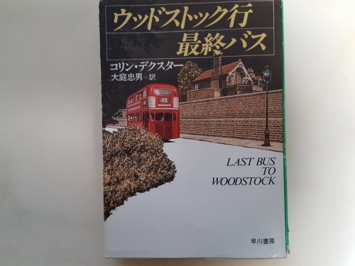 モース警部は太っているのか コリン・デクスター「ウッド・ストック行最終バス」_e0016828_12060322.jpg