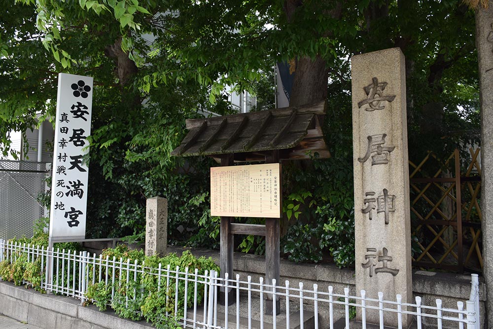 大坂の陣400年記念ゆかりの地めぐり その35 ~安居神社(真田幸村終焉の地)~_e0158128_16253441.jpg