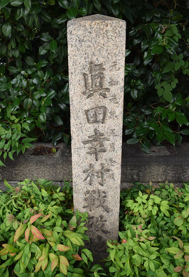 大坂の陣400年記念ゆかりの地めぐり その35 ~安居神社(真田幸村終焉の地)~_e0158128_16304382.jpg