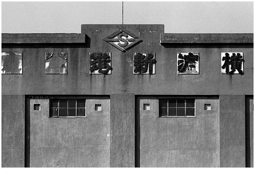 新港埠頭 新港倉庫A号倉庫 : 週刊 横濱80's