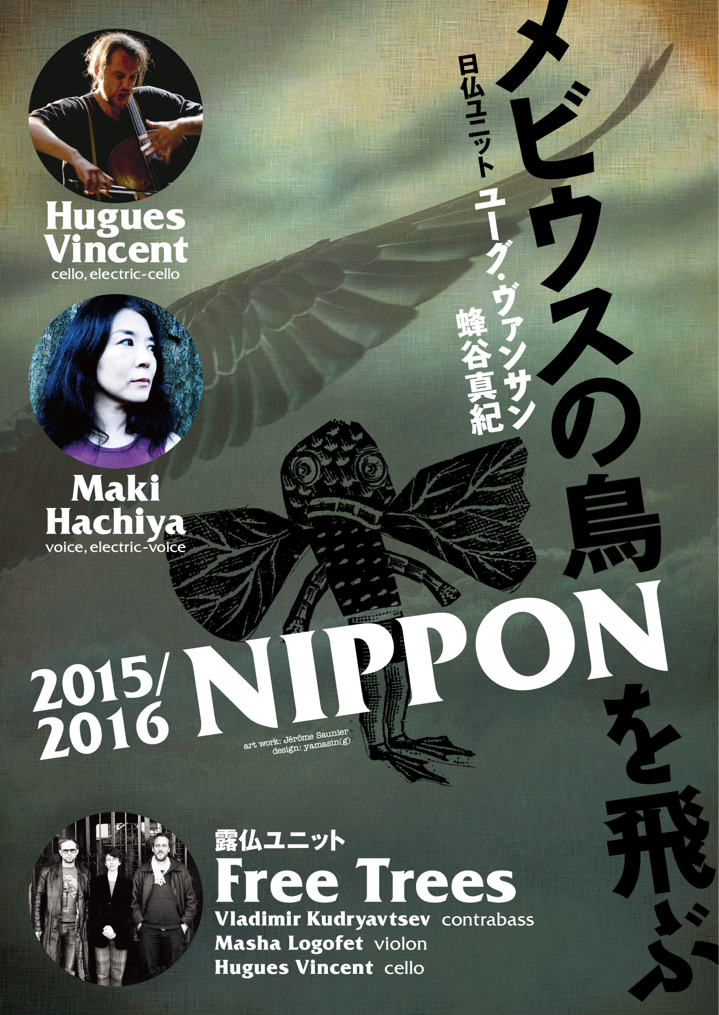 《メビウスの鳥》NIPPONを飛ぶ 12/22よりツアー突入_d0244370_19502750.jpg