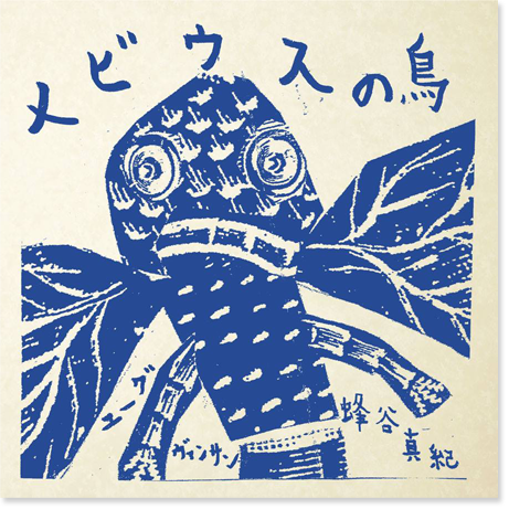 《メビウスの鳥》NIPPONを飛ぶ 12/22よりツアー突入_d0244370_20305188.png