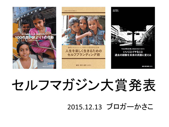 無料で遊び倒す!12/13(日)「かさこ塾祭り」を10倍楽しむ方法!_e0171573_23491012.jpg