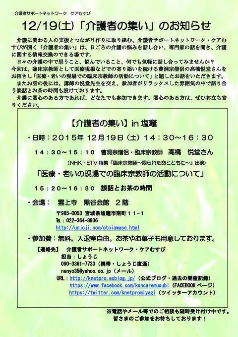 12月19日（土）「介護者の集い」in塩釜　開催のお知らせ_e0270545_16133343.jpg