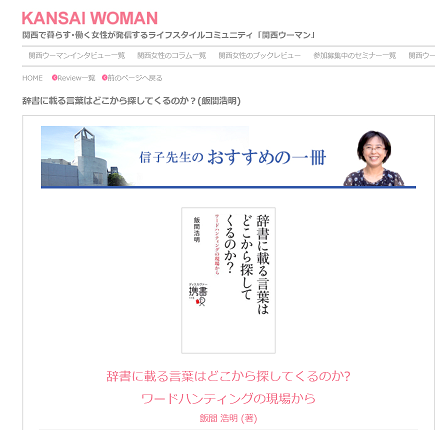 書評『辞書に載る言葉はどこから探してくるのか？』@関西ウーマン2015年12月分公開されました_b0066960_2213679.png