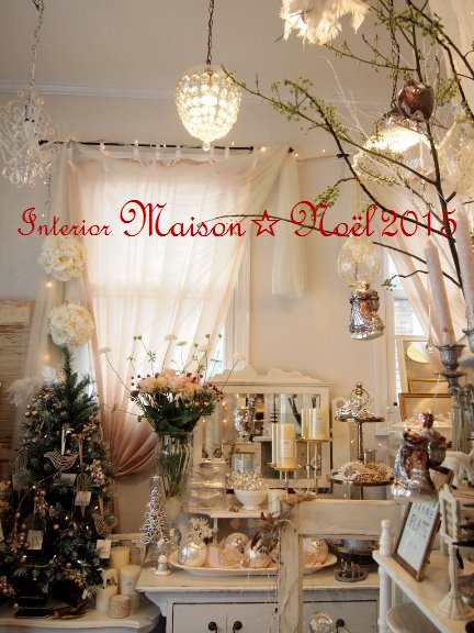 『Interior Maison☆Noël 2015』開催中です。_d0104465_2235637.jpg