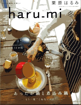 「haru_mi冬３８号」で通販していただいています！_b0193068_20431978.jpg