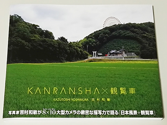 吉村和敏氏 写真集「KANRANSHA×観覧車」_b0187229_12551542.jpg