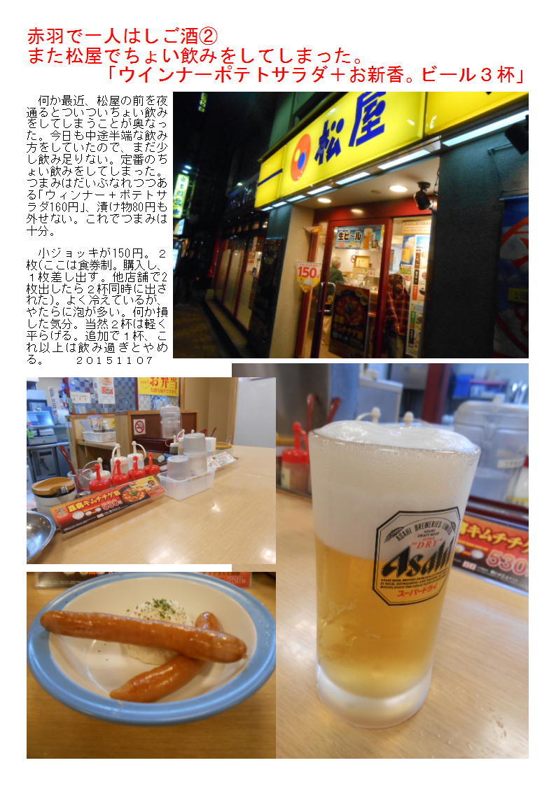 赤羽で一人はしご酒② また松屋でちょい飲みをしてしまった。「ウインナーポテトサラダ+お新香。ビール3杯」_b0142232_05185445.jpg
