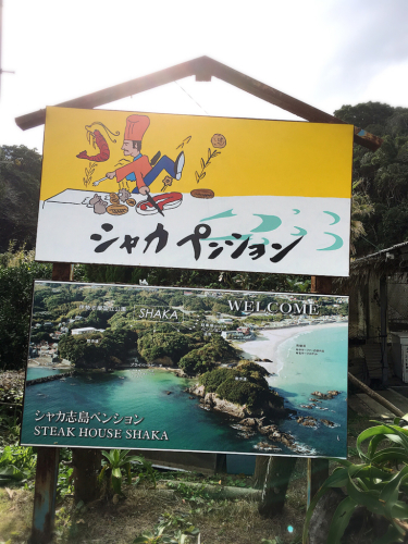 シャカ志島ペンション_e0292546_02520151.jpg