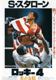 『ロッキー4/炎の友情』(1985)_e0033570_09271813.jpg
