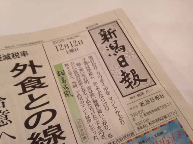 12月12日 新潟日報_d0171384_082045.jpg