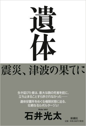 忘れてはいけない　遺体―震災、津波の果てに_a0064004_18270871.png