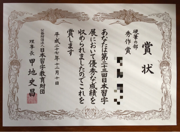 2015年 日本習字展 秀作賞 Rosui S Studio