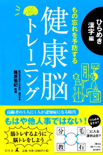 もの忘れを予防する健康脳トレーニング　ひらめき漢字編_c0165849_254341.jpg