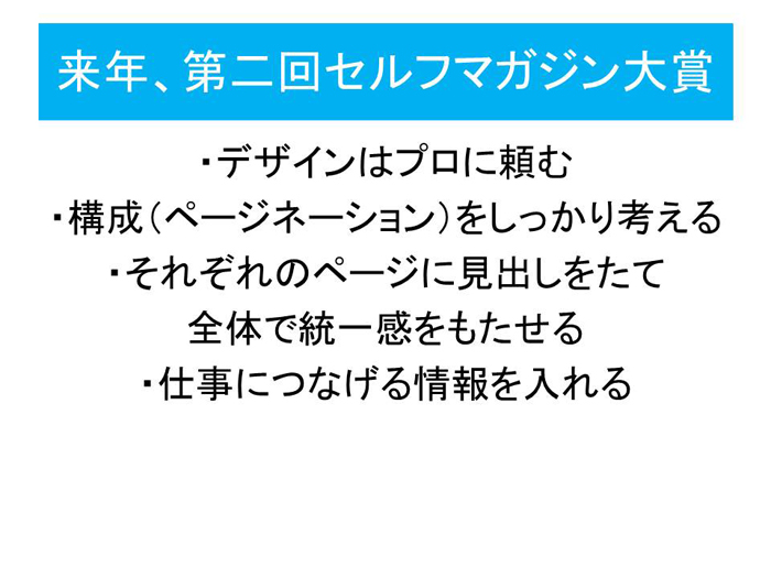 第一回セルフマガジン大賞発表スライド資料_e0171573_2129133.jpg