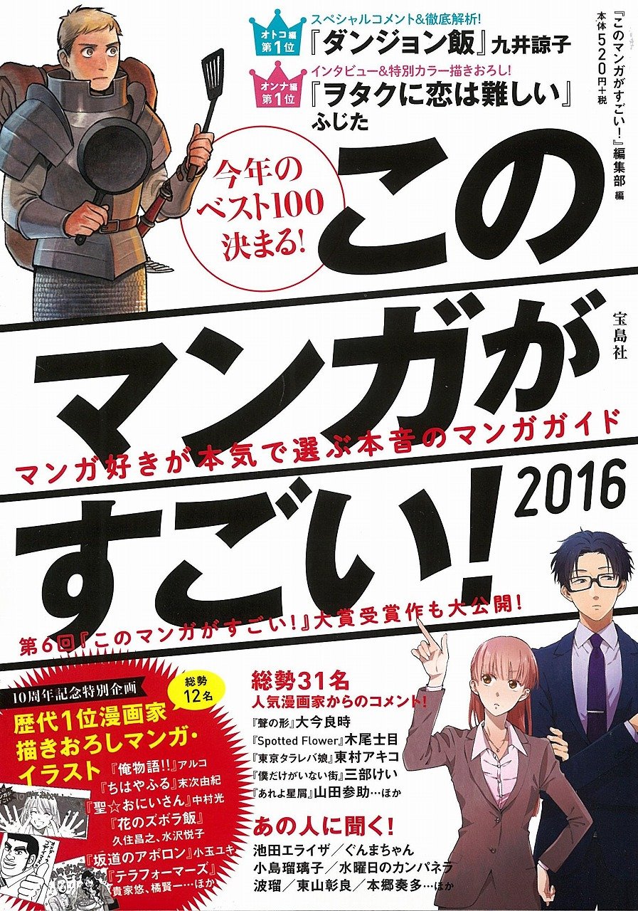 今年もやってきました このマンガがすごい 16 アメ村マンガ研究所 今年もやってきました このマンガがすごい 16 アメ村マンガ研究所
