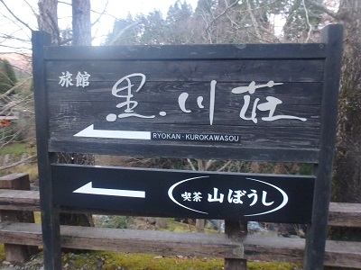 黒川温泉へ_d0195183_0364631.jpg