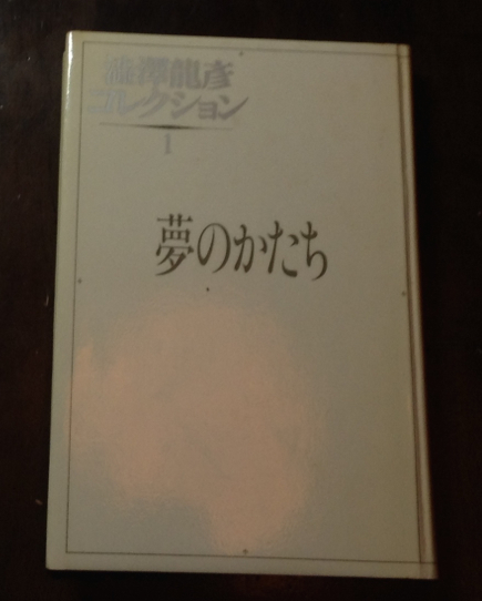 獏園 ばくえん 澁澤龍彦 高丘親王航海記 その五 之万堂通信 獏園 ばくえん 澁澤龍彦 高丘親王航海記 その五 之万堂通信