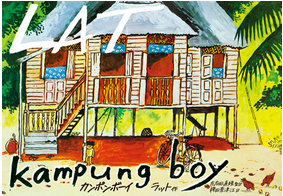 マレーシアのラット作『Town Boy(タウンボーイ)』(東京外国語大学出版会刊)イマン賞小野耕世特別賞受賞_a0054926_13221921.jpg