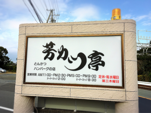 芳カツ亭_e0292546_22333530.jpg