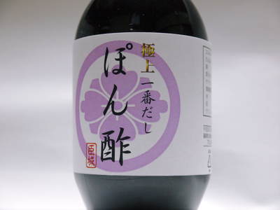 極上一番だしポン酢『臣城』 一番だしならではの美味さを紹介!_a0254656_1710438.jpg
