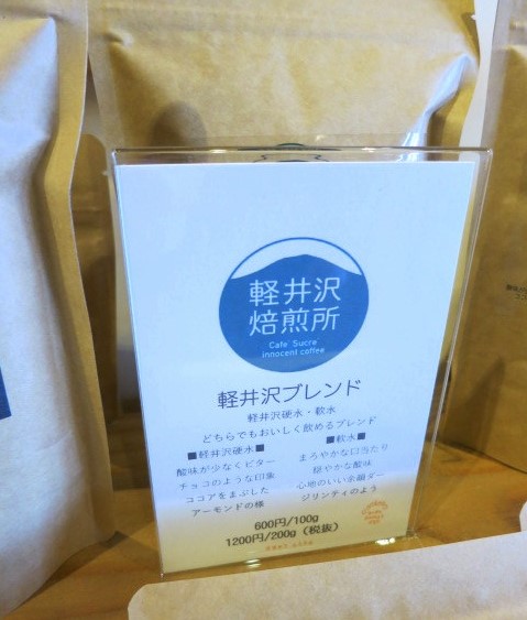 軽井沢焙煎所 Cafe\'Sucre\' innocent coffee*NEW OPEN!_f0236260_19205758.jpg