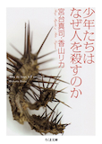 大人の倫理こそが問われている〜『少年たちはなぜ人を殺すのか』_b0072887_20273022.jpg