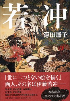 澤田瞳子著「若冲」を読んで : Art & Bell by Tora