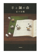 【読書】　羊と鋼の森 / 宮下奈都_a0220528_14324059.png