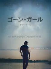 ゴーン・ガール_e0080345_1772015.jpg