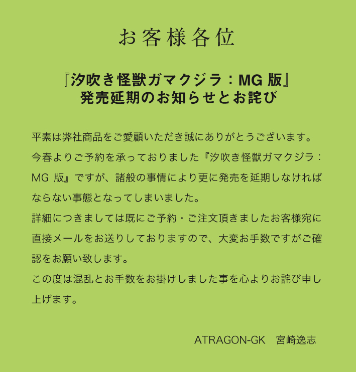 汐吹き怪獣ガマクジラ Mg 版 発売延期のお知らせとお詫び 大怪獣造型わーるど