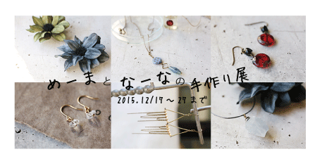 本日より『めーま と なーなの手づくり展』開催_f0328051_21042883.gif