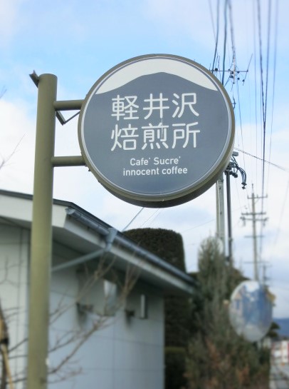 軽井沢焙煎所 Cafe\'Sucre\' innocent coffee*NEW OPEN!_f0236260_0361270.jpg
