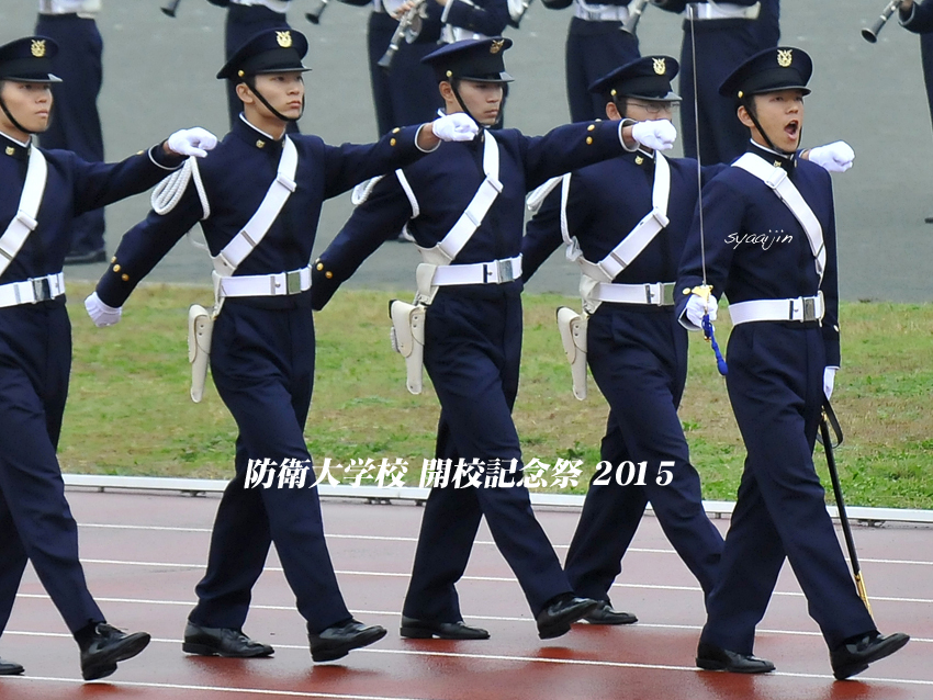 観閲行進 『防衛大学校 開校記念祭2015』(３)_d0251161_09003185.jpg