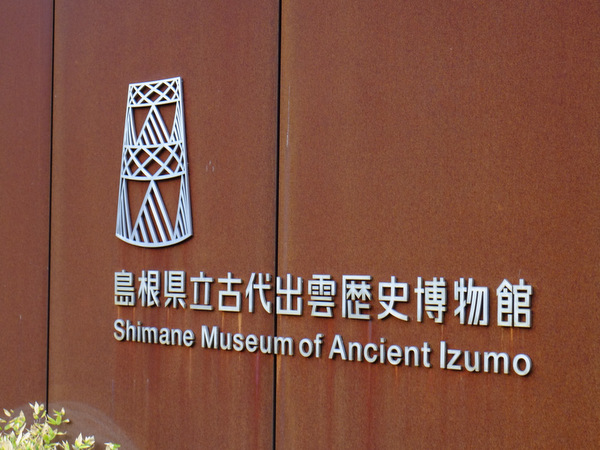「島根・出雲 薬草×美活プロジェクト 島根県立古代出雲歴史博物館と出雲大社八足門、稲佐の浜」_a0000029_16223263.jpg