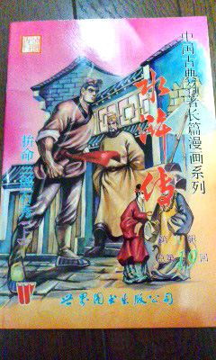 現代漫画『水滸伝』_b0145843_0371326.jpg