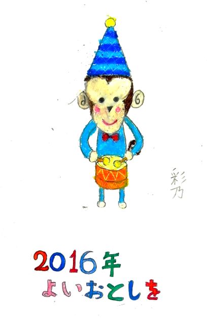 サルの年賀状2016_d0076558_10584151.jpg