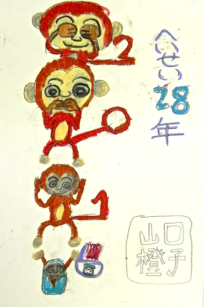 サルの年賀状2016_d0076558_1152484.jpg