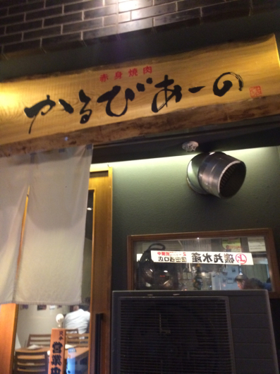 肉祭り これが肉の本気か 赤身焼肉かるびあーの蒲田店 こじらせ女子の元気の種 肉祭り これが肉の本気か 赤身焼肉かるびあーの蒲田店 こじらせ女子の元気の種